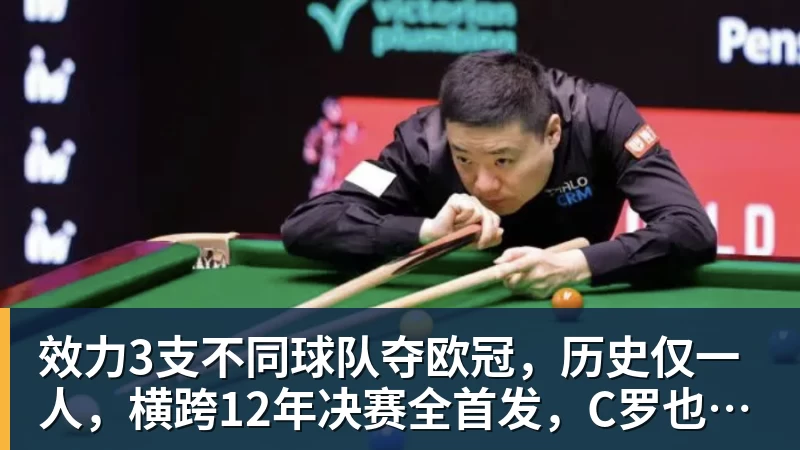 效力3支不同球队夺欧冠，历史仅一人，横跨12年决赛全首发，C罗也不行