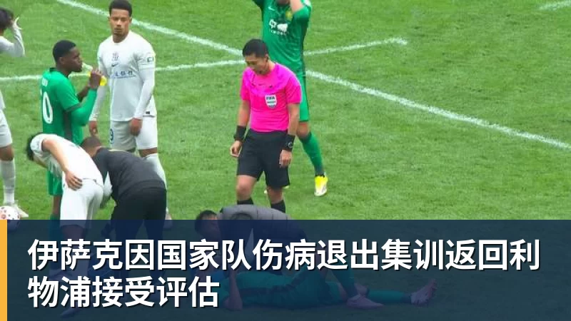 乐鱼伊萨克因国家队伤病退出集训返回利物浦接受评估
