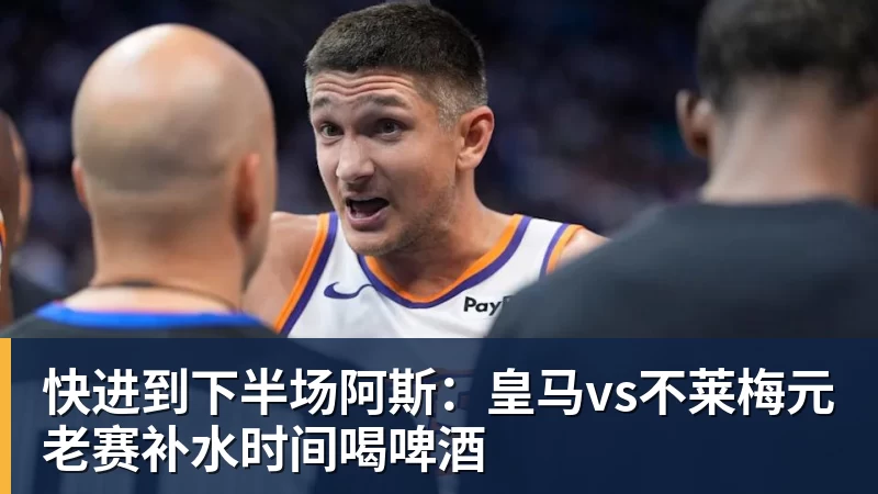 乐鱼快进到下半场阿斯：皇马vs不莱梅元老赛补水时间喝啤酒