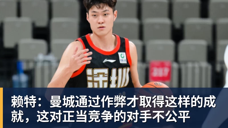赖特：曼城通过作弊才取得这样的成就，这对正当竞争的对手不公平