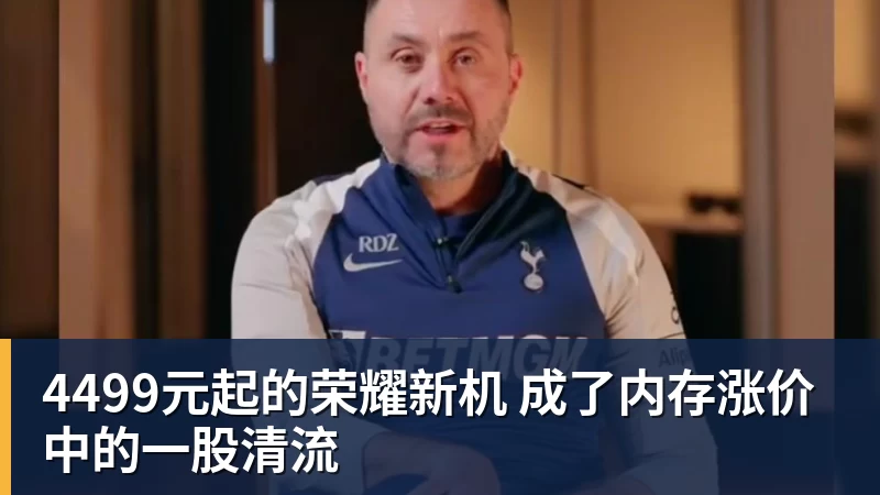 4499元起的荣耀新机 成了内存涨价中的一股清流