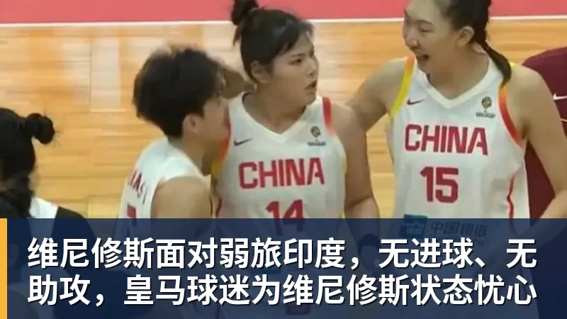 乐鱼维尼修斯面对弱旅印度，无进球、无助攻，皇马球迷为维尼修斯状态忧心
