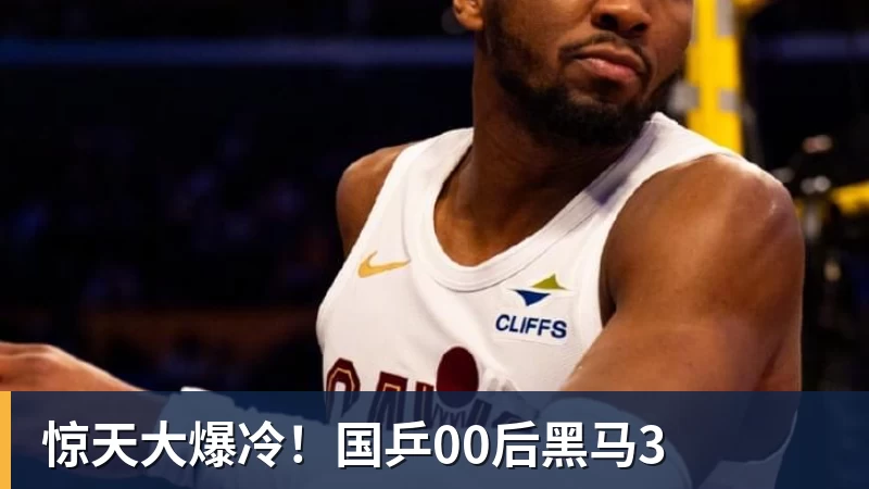 乐鱼惊天大爆冷!国乒00后黑马3