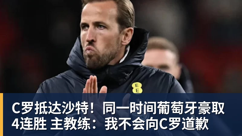 乐鱼C罗抵达沙特！同一时间葡萄牙豪取4连胜 主教练：我不会向C罗道歉