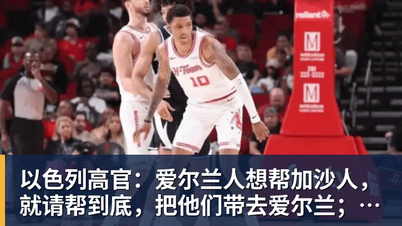 乐鱼以色列高官:爱尔兰人想帮加沙人,就请帮到底,把他们带去爱尔兰;迁走加沙人是“花小钱省大钱”;面对“倒卖巴勒斯坦人”提问发出怪笑
