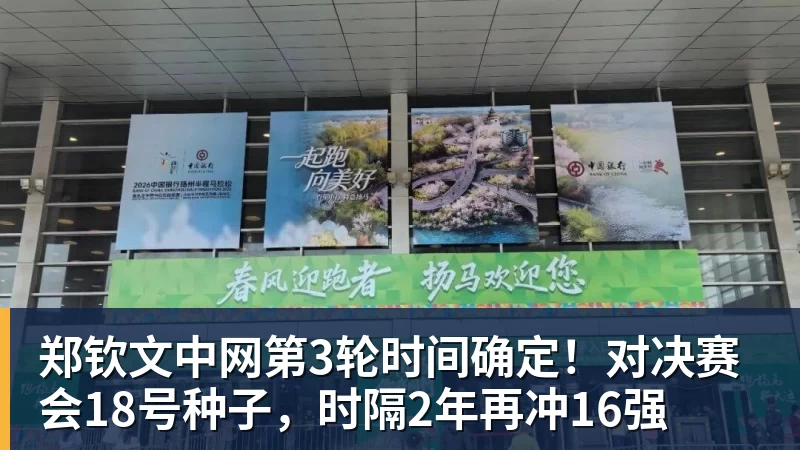 郑钦文中网第3轮时间确定!对决赛会18号种子,时隔2年再冲16强