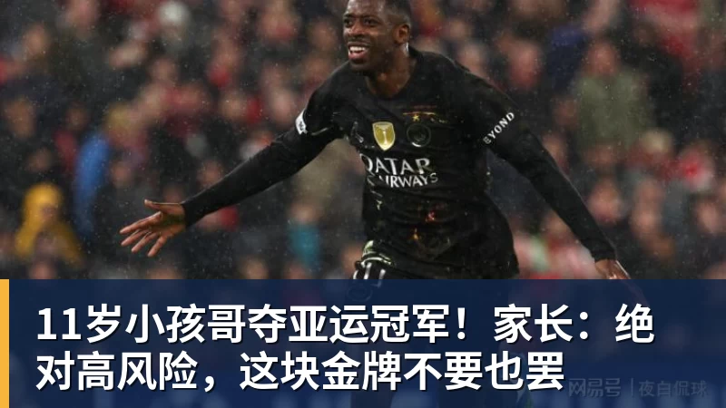 乐鱼11岁小孩哥夺亚运冠军!家长:绝对高风险,这块金牌不要也罢