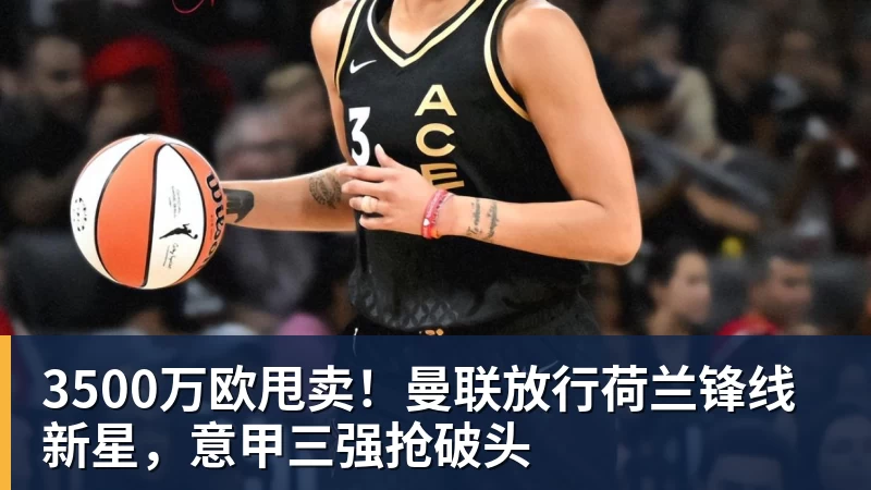 乐鱼3500万欧甩卖！曼联放行荷兰锋线新星，意甲三强抢破头