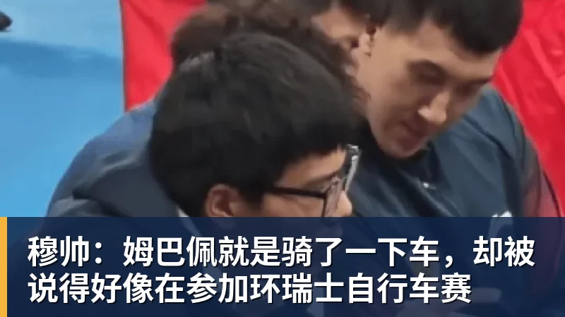 穆帅:姆巴佩就是骑了一下车,却被说得好像在参加环瑞士自行车赛