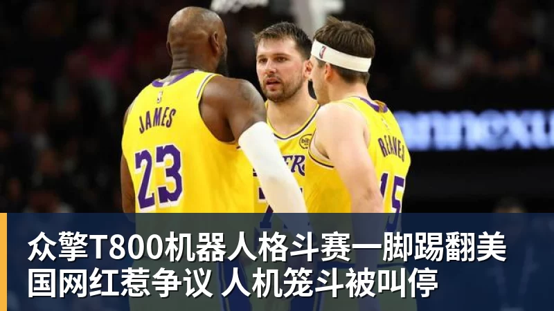 乐鱼众擎T800机器人格斗赛一脚踢翻美国网红惹争议 人机笼斗被叫停