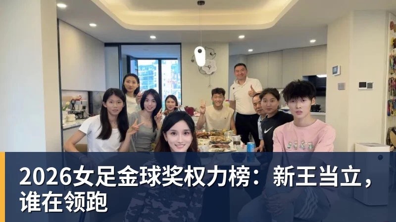 2026女足金球奖权力榜：新王当立，谁在领跑