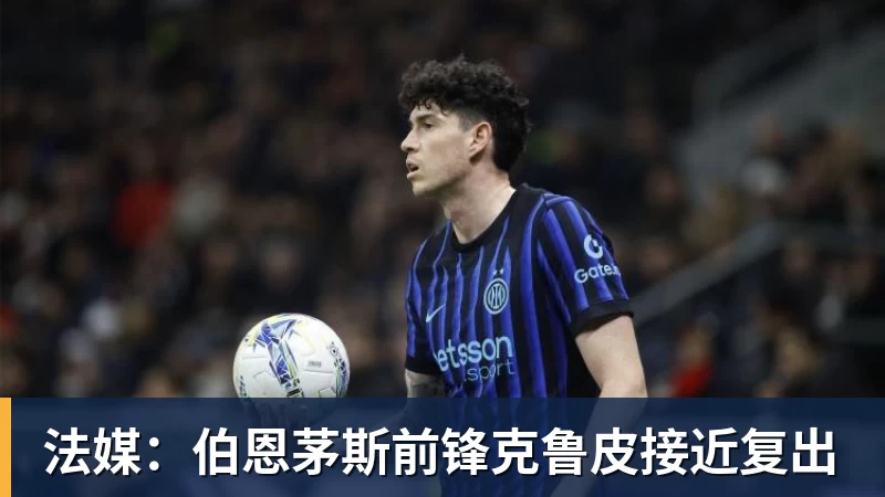 法媒：伯恩茅斯前锋克鲁皮接近复出