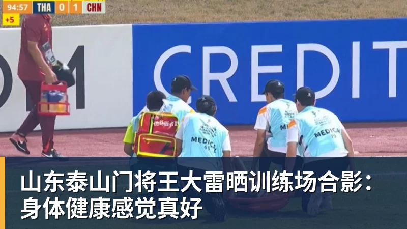 乐鱼山东泰山门将王大雷晒训练场合影：身体健康感觉真好