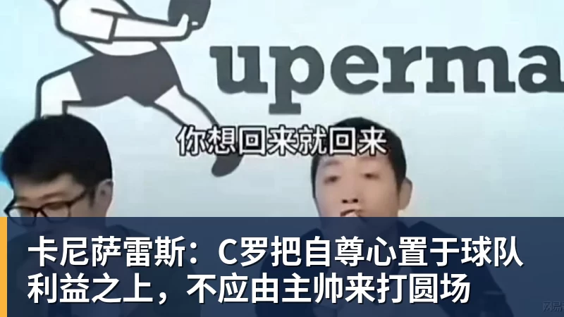 卡尼萨雷斯：C罗把自尊心置于球队利益之上，不应由主帅来打圆场
