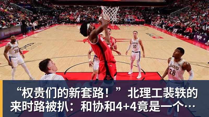 乐鱼“权贵们的新套路!”北理工裴轶的来时路被扒:和协和4+4竟是一个套路