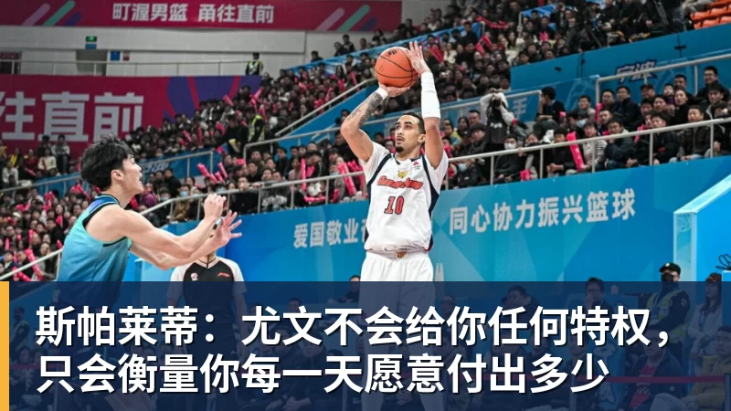 斯帕莱蒂:尤文不会给你任何特权,只会衡量你每一天愿意付出多少