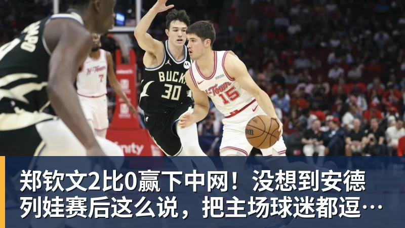 郑钦文2比0赢下中网!没想到安德列娃赛后这么说,把主场球迷都逗笑了