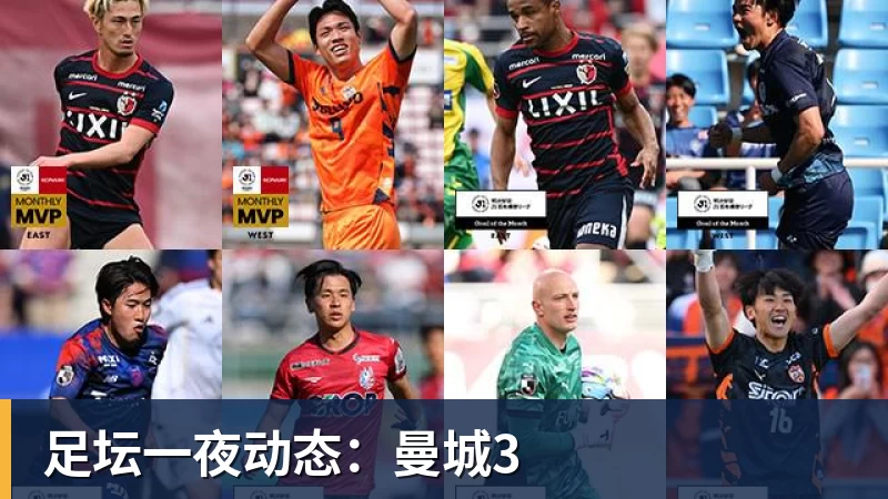 足坛一夜动态：曼城3