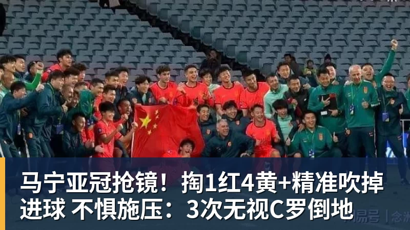 乐鱼马宁亚冠抢镜!掏1红4黄+精准吹掉进球 不惧施压:3次无视C罗倒地