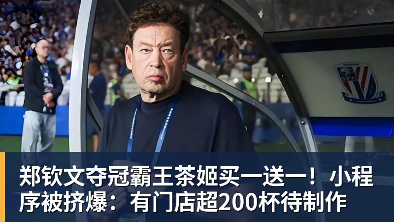 乐鱼郑钦文夺冠霸王茶姬买一送一!小程序被挤爆:有门店超200杯待制作