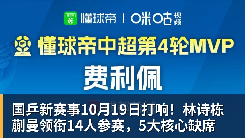 国乒新赛事10月19日打响!林诗栋蒯曼领衔14人参赛,5大核心缺席