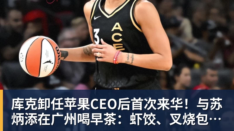 库克卸任苹果CEO后首次来华!与苏炳添在广州喝早茶:虾饺、叉烧包都安排上了