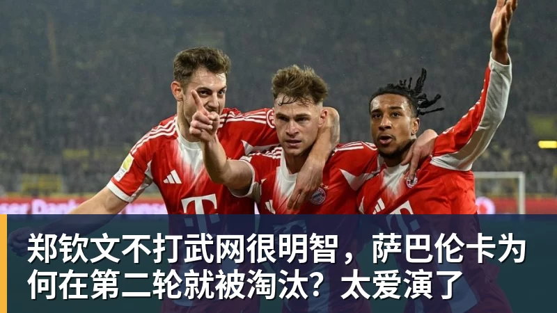 郑钦文不打武网很明智，萨巴伦卡为何在第二轮就被淘汰？太爱演了