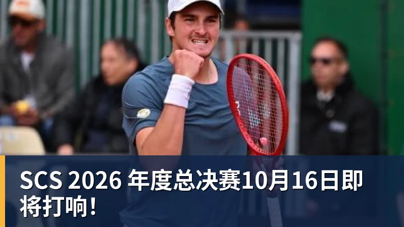 SCS 2026 年度总决赛10月16日即将打响！