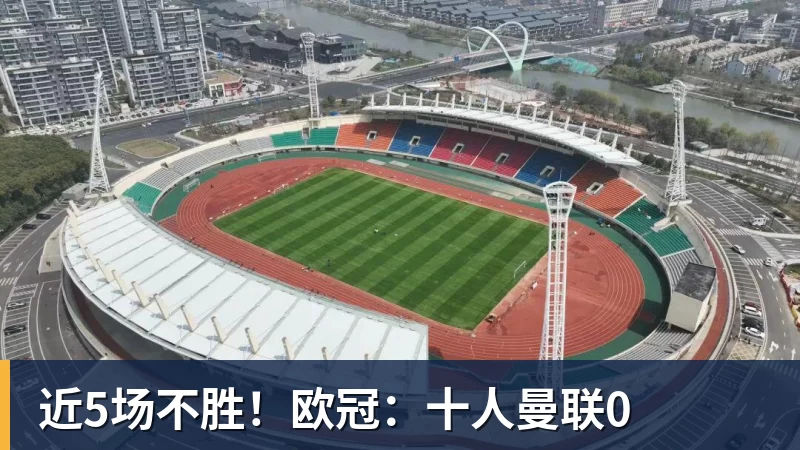 近5场不胜!欧冠:十人曼联0