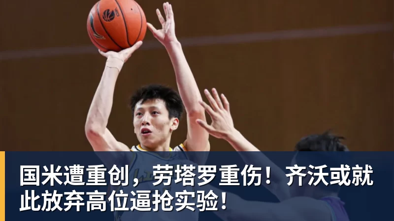 国米遭重创，劳塔罗重伤！齐沃或就此放弃高位逼抢实验！