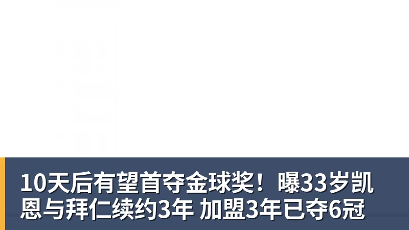 10天后有望首夺金球奖!曝33岁凯恩与拜仁续约3年 加盟3年已夺6冠