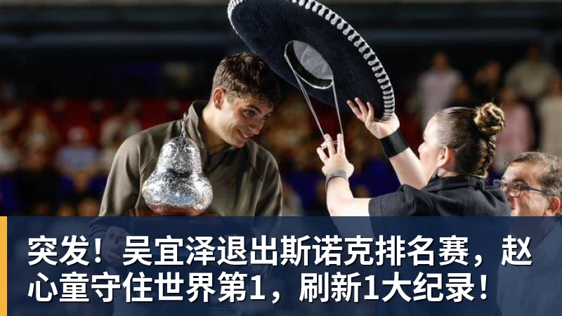 乐鱼突发！吴宜泽退出斯诺克排名赛，赵心童守住世界第1，刷新1大纪录！