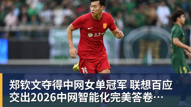 郑钦文夺得中网女单冠军 联想百应交出2026中网智能化完美答卷