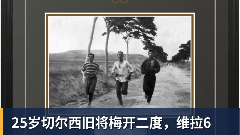 乐鱼25岁切尔西旧将梅开二度,维拉6