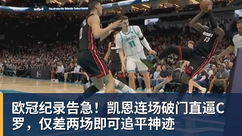 欧冠纪录告急!凯恩连场破门直逼C罗,仅差两场即可追平神迹