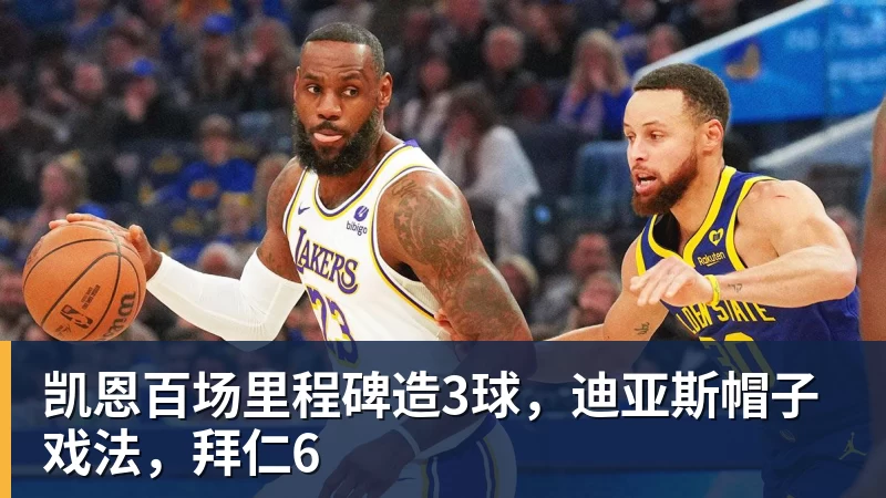 凯恩百场里程碑造3球，迪亚斯帽子戏法，拜仁6