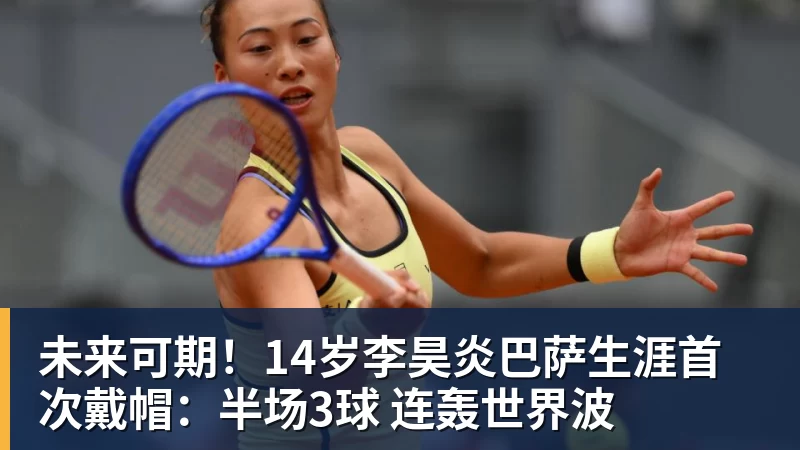 未来可期!14岁李昊炎巴萨生涯首次戴帽:半场3球 连轰世界波