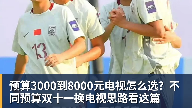 乐鱼预算3000到8000元电视怎么选?不同预算双十一换电视思路看这篇